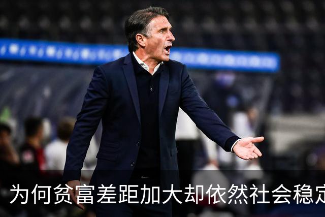 为何贫富差距加大却依然社会稳定？历史教会了我们