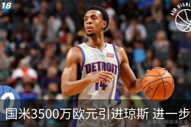 国米3500万欧元引进琼斯 进一步增强中场实力