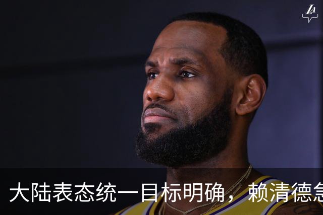 大陆表态统一目标明确，赖清德急施现金政策应对