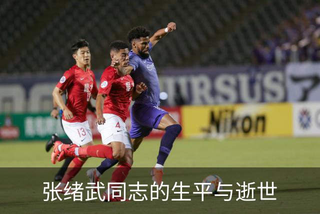 张绪武同志的生平与逝世