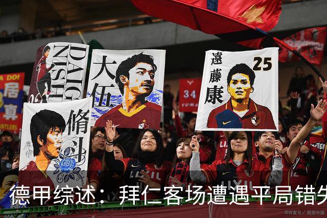 德甲综述：拜仁客场遭遇平局错失机会，莱比锡大胜对手