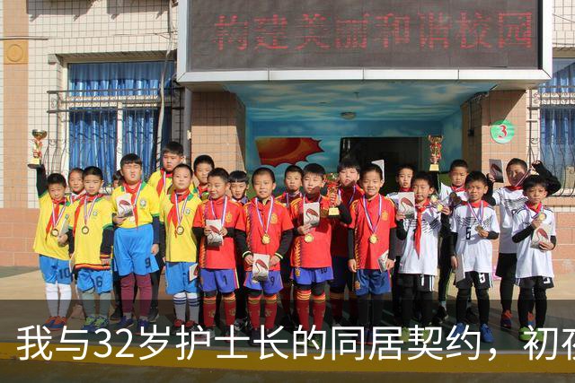 我与32岁护士长的同居契约，初夜她的要求让我警觉