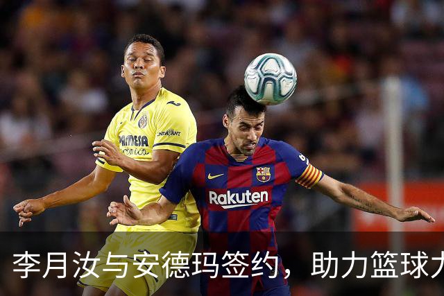 李月汝与安德玛签约，助力篮球力量传播