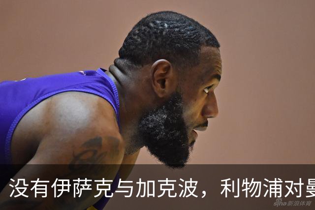 没有伊萨克与加克波，利物浦对曼城的三种战术方案
