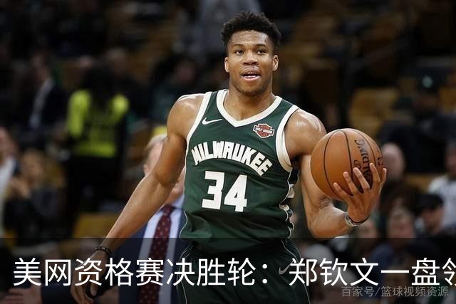 美网资格赛决胜轮：郑钦文一盘领先普里丹金娜