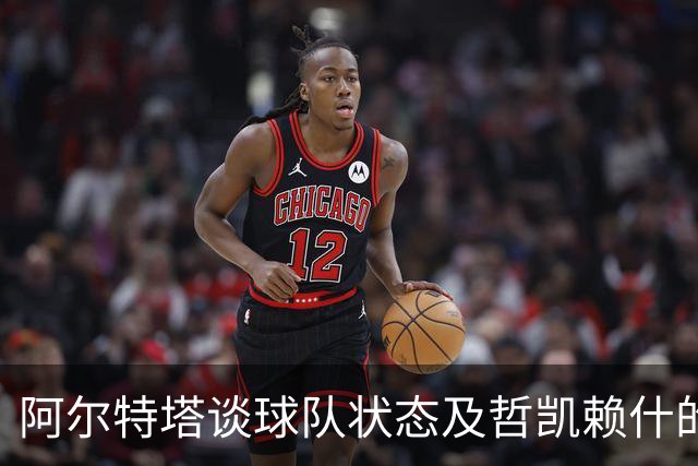 阿尔特塔谈球队状态及哲凯赖什的处境