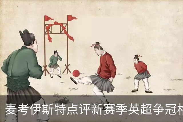 麦考伊斯特点评新赛季英超争冠格局：枪手是最佳热门但非稳胜者
